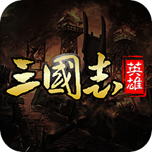 三国英雄志华为版 三国英雄志华为版