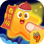 星星消灭者新春版 星星消灭者新春版