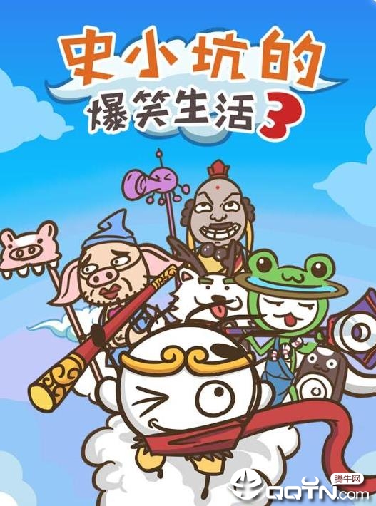史小坑的爆笑生活3