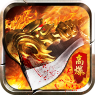 高爆复古版 高爆复古版