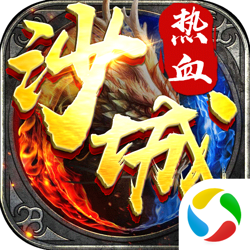 热血沙城经典版 热血沙城经典版