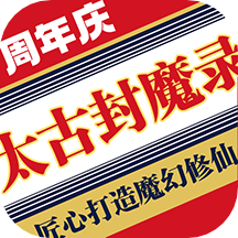 太古封魔录小米版 太古封魔录小米版