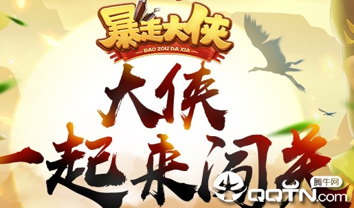 暴走大侠4399版