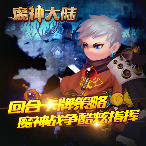 魔神大陆九游版