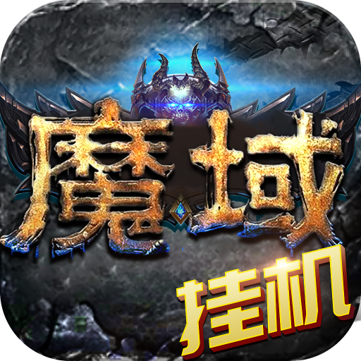 魔域神曲九游版 魔域神曲九游版