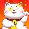 欢喜招财喵红包版 欢喜招财喵红包版