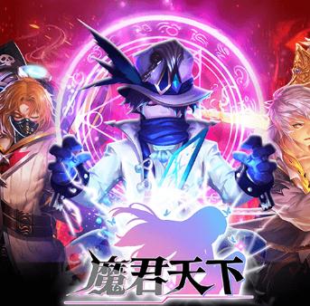 魔君天下腾讯版