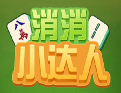 消消小达人红包版