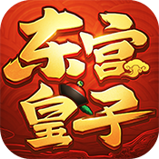 东宫皇子九游版 东宫皇子九游版