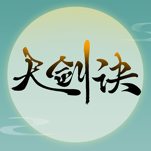 天剑诀手游果盘版 天剑诀手游果盘版
