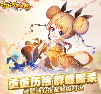 西域降魔腾讯版