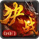 决战白日门腾讯版 决战白日门腾讯版