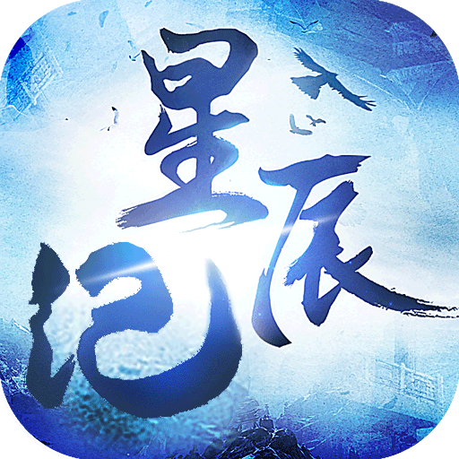 星辰纪 星辰纪
