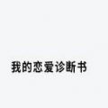 我的恋爱诊断书 我的恋爱诊断书