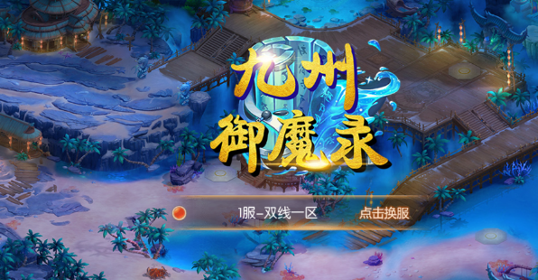 九州御魔录