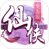 仙侠变态版
