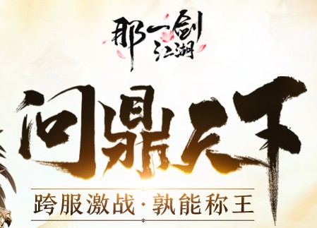 那一剑江湖问鼎天下版