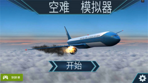 空难模拟器完整版