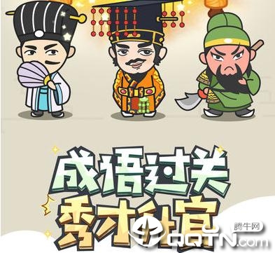成语小秀才微信版