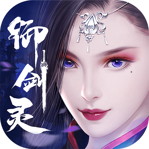 御剑灵百度版 御剑灵百度版