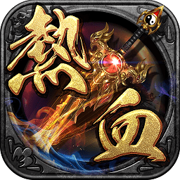 热血战江湖手游果盘版 热血战江湖手游果盘版