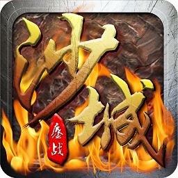 鏖战沙城手游 鏖战沙城手游