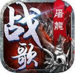屠龙战歌 屠龙战歌