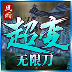 风雨超变无限刀 风雨超变无限刀
