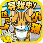 寻找小猫 寻找小猫