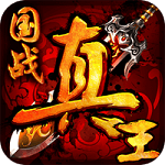 真王h5手游官方版 真王h5手游官方版