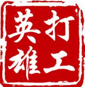 打工英雄传手游官方版 打工英雄传手游官方版