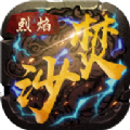 烈焰焚沙 烈焰焚沙