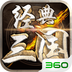 经典三国手游360版 经典三国手游360版