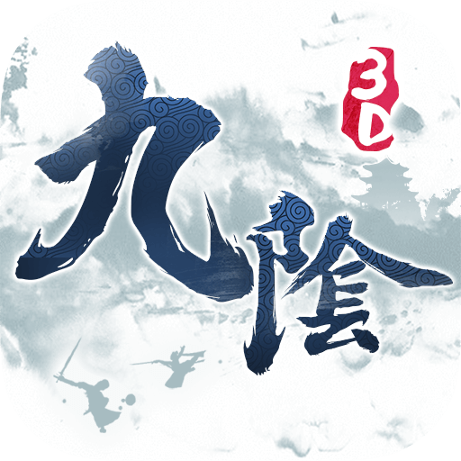 九阴真经3D安锋版 九阴真经3D安锋版