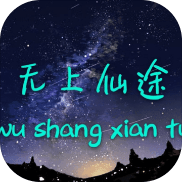 无上仙途 无上仙途