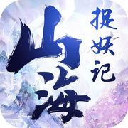 山海捉妖录手游官方版 山海捉妖录手游官方版