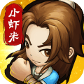 小虾米闯江湖九游版 小虾米闯江湖九游版