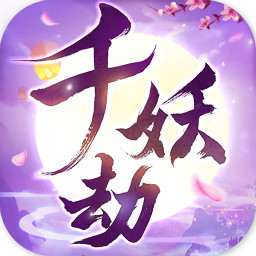 千妖劫果盘版 千妖劫果盘版
