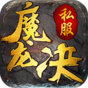 魔龙决 魔龙决