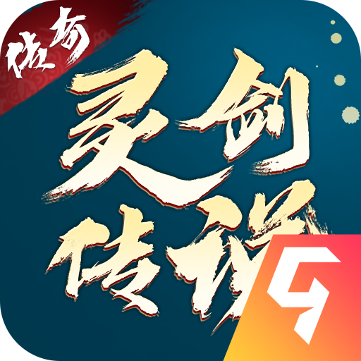灵剑传说百度版 灵剑传说百度版
