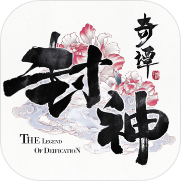 封神奇谭taptap版 封神奇谭taptap版