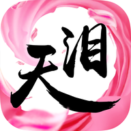 天泪奇缘手游 天泪奇缘手游