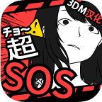 超SOS手游 超SOS手游