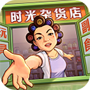 时光杂货店九游版 时光杂货店九游版