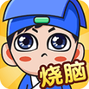 全民烧脑手游 全民烧脑手游