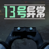 13号异常者最新版本 13号异常者最新版本