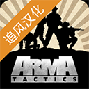武装突袭策略汉化版 武装突袭策略汉化版