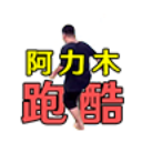 地铁跑酷阿力木版 地铁跑酷阿力木版