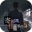 寄居隅怪奇事件簿免费