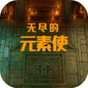 无尽的元素使最新版 无尽的元素使最新版